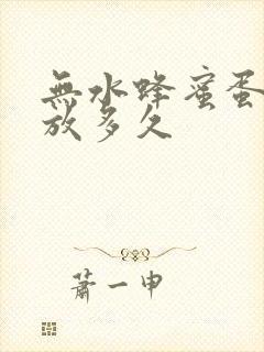 无水蜂蜜蛋糕能放多久