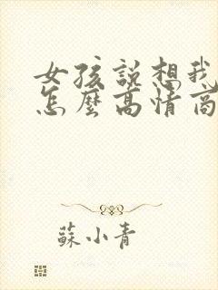 女孩说想我了吗怎么高情商回复她