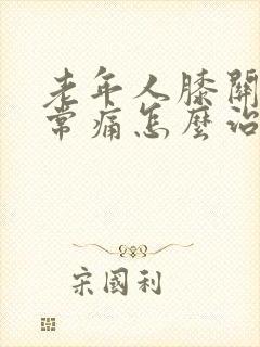 老年人膝关节经常痛怎么治封面