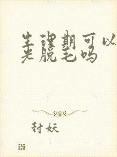 生理期可以做激光脱毛吗