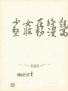 少女在线观看完整版动漫高清