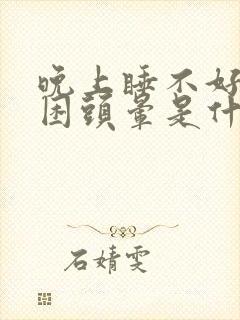 晚上睡不好白天困头晕是什么原因