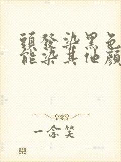 头发染黑色了还能染其他颜色吗封面