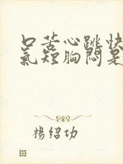 口苦心跳快心慌气短胸闷是怎么回事