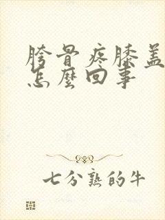 胯骨疼膝盖疼是怎么回事