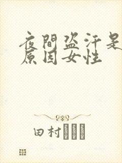 夜间盗汗是什么原因女性