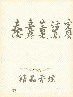 夫妻生活完了外阴疼是怎么回事