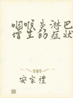 咽喉炎淋巴滤泡增生的症状