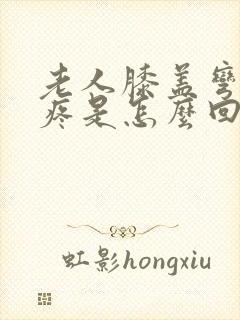 老人膝盖弯弯处疼是怎么回事封面