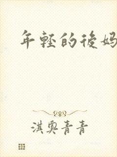 年轻的后妈封面