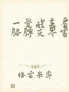 一觉醒来肩膀和胳膊交界处疼怎么办