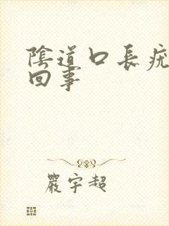 阴道口长疣怎么回事