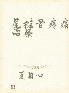 尾椎骨疼痛怎么治疗封面