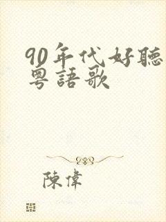 90年代好听的粤语歌