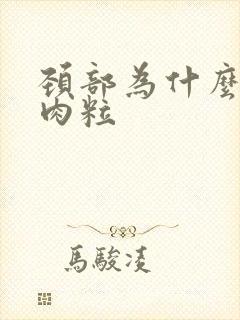 颈部为什么长小肉粒