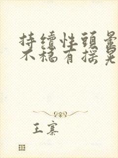 持续性头晕走路不稳有摇晃感