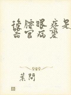 后腰眼疼是哪个器官病变封面