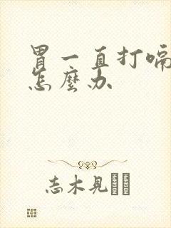 胃一直打嗝胀气怎么办