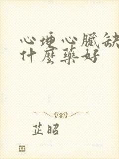 心埂心脏缺血吃什么药好