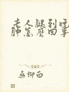 老人腿到晚上浮肿怎么回事