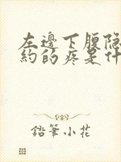 左边下腹隐隐约约的疼是什么原因