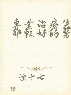 专业治疗失眠抑郁较好的医院