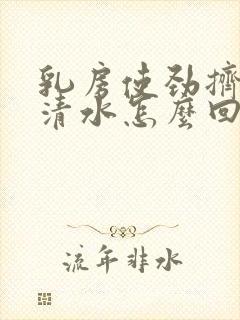 乳房使劲挤压有清水怎么回事