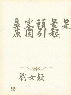 鼻塞头晕是什么原因引起