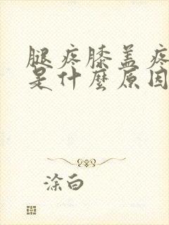 腿疼膝盖疼无力是什么原因封面