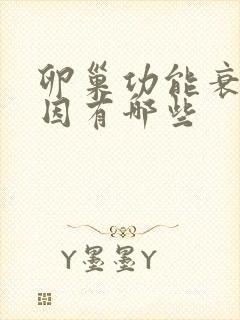 卵巢功能衰退原因有哪些