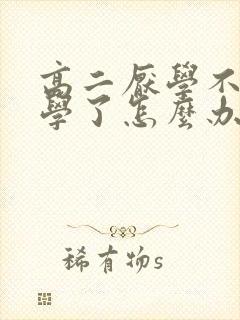 高二厌学不想上学了怎么办抑郁