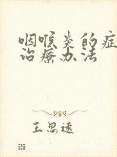 咽喉炎的症状及治疗办法