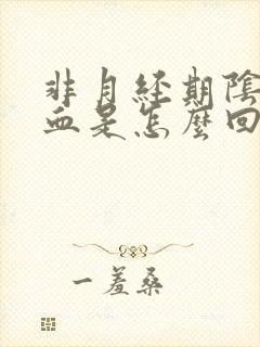 非月经期阴道出血是怎么回事咖啡色