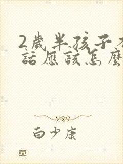 2岁半孩子不说话应该怎么办