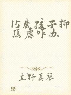 15岁孩子抑郁焦虑咋办封面