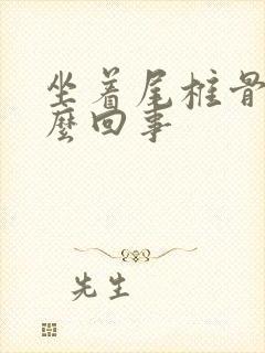 坐着尾椎骨疼怎么回事