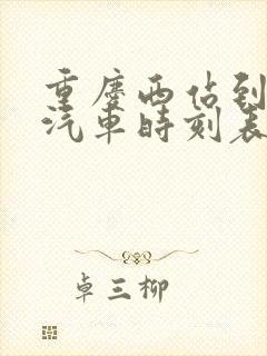 重庆西站到邻水汽车时刻表