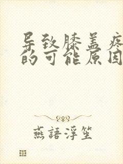 导致膝盖疼痛症的可能原因是封面