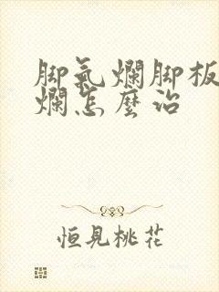 脚气烂脚板痒溃烂怎么治封面