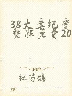 38大案纪实完整版免费20集