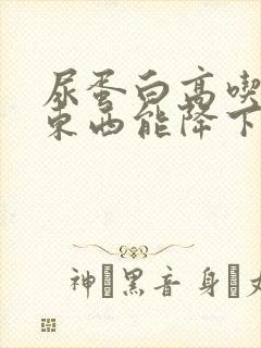 尿蛋白高吃什么东西能降下来封面