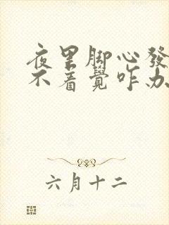 夜里脚心发热睡不着觉咋办封面