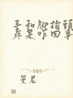 手和脚指头关节疼是咋回事