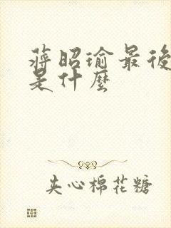 蒋昭瑜最后结局是什么