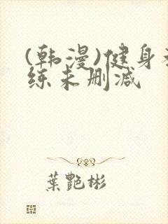 (韩漫)健身教练未删减