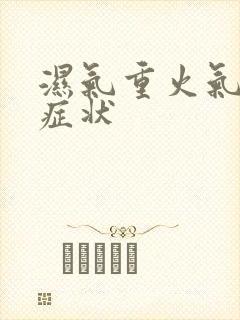 湿气重火气旺的症状