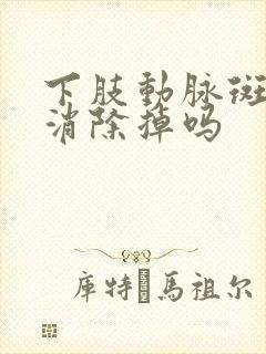 下肢动脉斑块能消除掉吗封面