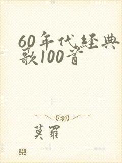 60年代经典老歌100首封面