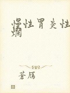 慢性胃炎性伴糜烂