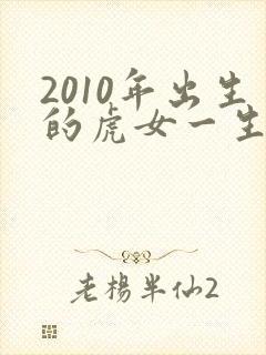 2010年出生的虎女一生的命运